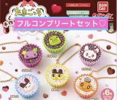 たまごっち 平成女児チョコ 手作りおやつチャーム コンプリート　カプセルトイ