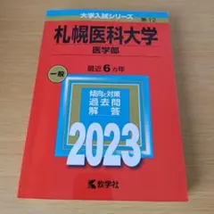 a 札幌医科大学(医学部)2023 赤本 過去問 大学受験 入試対策のサムネイル