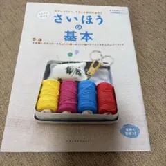さいほうの基本