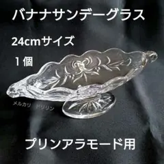 新品◇プリンアラモード皿 バナナ サンデーグラス 1個 24.5cm 本格
