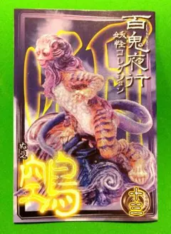 百鬼夜行妖怪コレクション 13 鵺 ぬえ通常彩色版