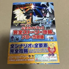 ポケットモンスター ウルトラサン・ウルトラムーン 公式ガイドブック