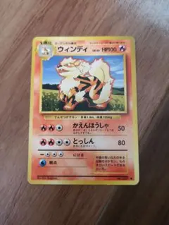 ポケモンカード ウィンディ 旧裏面のサムネイル