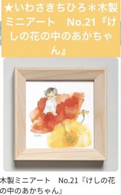 ★いわさきちひろ木製ミニアートNo.21『けしの花の中のあかちゃん』のサムネイル