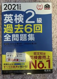 英検準2級過去6回全問題集 文部科学省後援 2021年度版