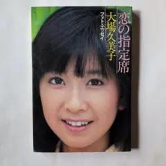 【大場久美子】恋の指定席 フォト・エッセイ 立風書房