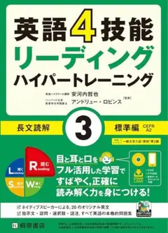 英語4技能 ハイパートレーニング長文読解(3)標準編のサムネイル