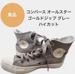 美品 コンバース オールスター ゴールドジップ グレー ハイカット