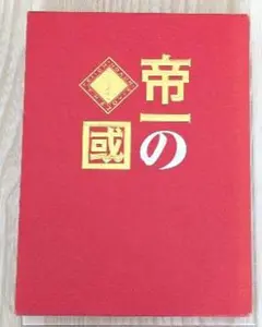 帝一の國 豪華絢爛版('17フジテレビジョン/集英社/東宝)〈3枚組〉 帝一の國 豪華絢爛版('17フジテレビジョン/集英社/東宝)〈3枚組