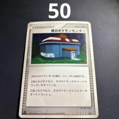ポケモンカード　夜のポケモンセンターのサムネイル