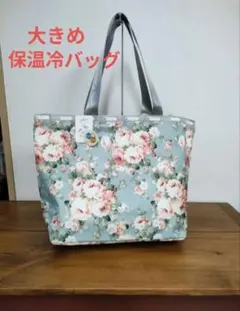 2633:薔薇・マニー好き!　エレガント✨で大きな、保温冷トートバッグ　新品