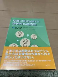 作業に焦点を当てた精神科作業療法