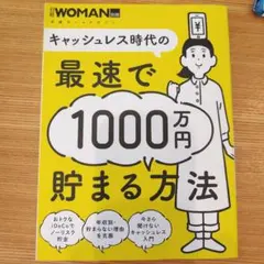 キャッシュレス時代の最速で1000万円貯まる方法