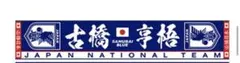 古橋享梧 タオルマフラー 日本代表 2023