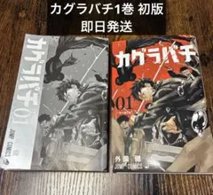 カグラバチ 2巻3巻 初版帯付きセット | Mercari
