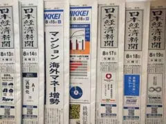 日経新聞　8/13〜19 新品　未購読