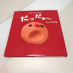 愛蔵版 だっだぁー