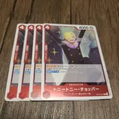 【即日発送】ワンピースカード トニートニー・チョッパー 4枚
