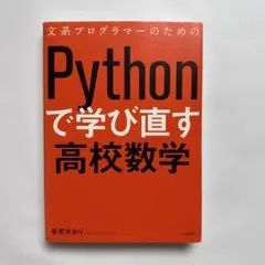 인문학 프로그래머를 위해 Python으로 다시 배운 고등학교 수학