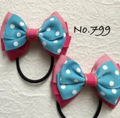 No.799 キッズ　ヘアゴム　リボン　ハンドメイド　ツイン　ドット