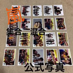 嵐　集合 混合　公式写真　100枚セット