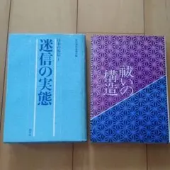 迷信の実態　祓いの構造