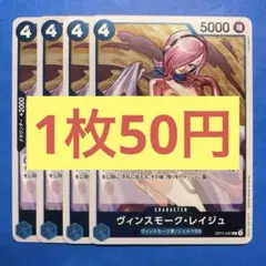 【在庫4枚】ヴィンスモーク•レイジュ （R）OP11-047