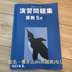 四谷大塚 予習シリーズ 演習問題集 算数 5年 下 - メルカリ