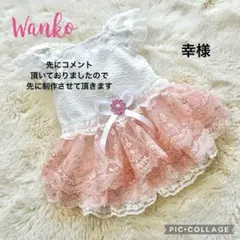 幸様　犬服ハンドメイド　オーダー品
