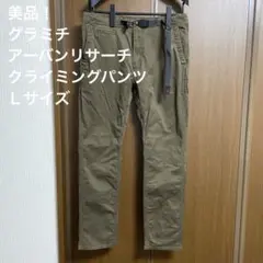 週末特価！美品！グラミチ　アーバンリサーチ　コラボ　クライミングパンツ　Ｌ