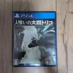 人喰いの大鷲トリコ PS4 ソフト