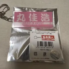 読売ジャイアンツ 丸佳浩 フェイスタオル型キーホルダー HERO IS HERE