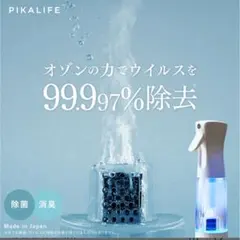 PIKALIFE Ozone Mist オゾン水生成器 オゾン 発生器 日本製のサムネイル