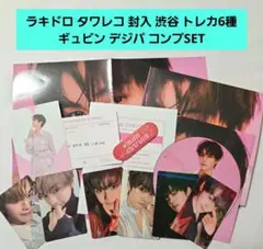 ギュビン デジパ コンプ トレカ ポスター ZB1 ラキドロ タワレコ