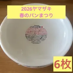 山崎製パン 強化ガラス製 皿 6枚セットのサムネイル
