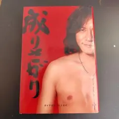 成りさがり : ダイアモンド・ユカイ激論集