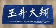 北海道日本ハムファイターズ 玉井大翔投手 応援タオル