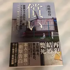 償い 綾瀬女子高生コンクリート詰め殺人事件 山崎裕侍