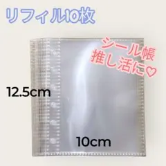 リフィル 10枚 6穴 クリアファイル用 シール帳 推し活