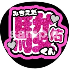 道枝駿佑 うちわ文字 名前文字