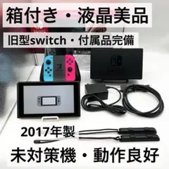 【液晶美品・未対策機】Nintendo Switch 本体 旧型 付属品完備