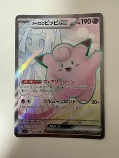 リーリエのピッピex SR スカーレット&バイオレット 拡張パック バトルパー…のサムネイル