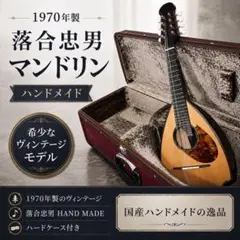 □落合忠男 高級マンドリン□M4 1991年製□特注品 ハードケース付