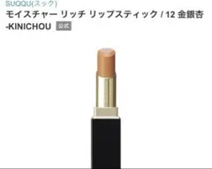 3/22削除SUQQUモイスチャーリッチリップスティック12金銀杏