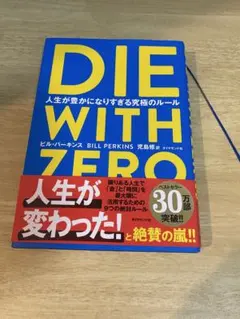 DIE WITH ZERO ビル・パーキンス著