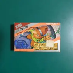 ヤ*5様 ファミコン　ソフト　バベルの塔