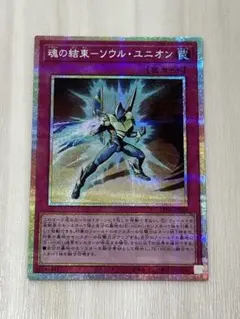 遊戯王 魂の結束 ソウル・ユニオン プリズマ