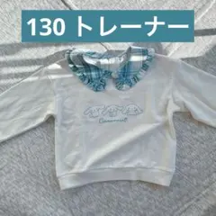 しまむら　シナモンCinnamoroll トレーナー 130サイズ　襟付き