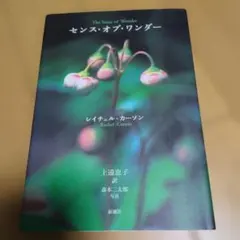 センス・オブ・ワンダー