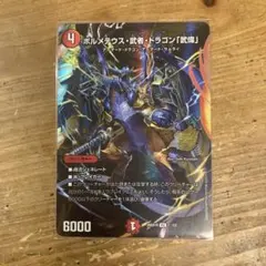 2026年最新】ボルメテウス武者ドラゴン武偉 金の人気アイテム - メルカリ